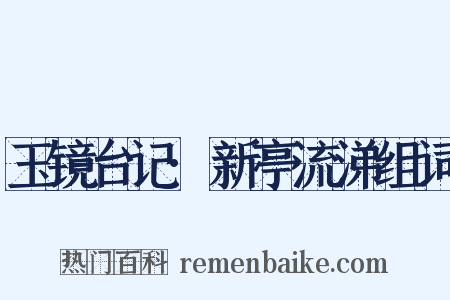 玉镜台记·新亭流涕组词是什么意思的图片